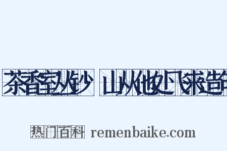 茶香室丛钞·山从他处飞来造句是什么意思的图片